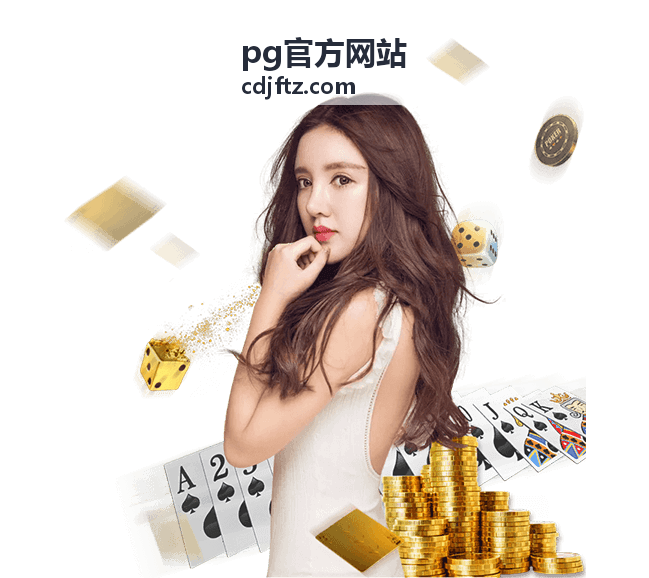 PG 官方网站概览面板功能示意图