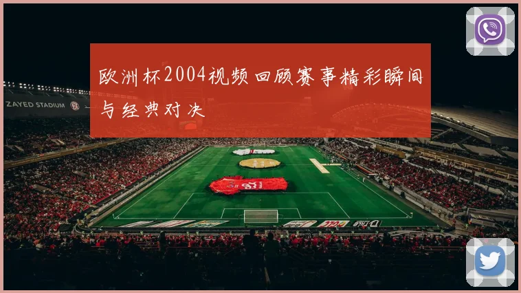欧洲杯2004视频回顾赛事精彩瞬间与经典对决