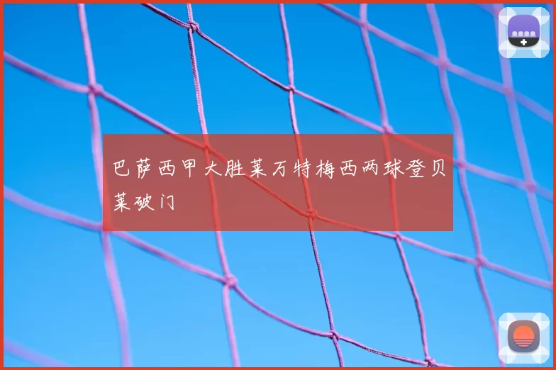 巴萨西甲大胜莱万特梅西两球登贝莱破门