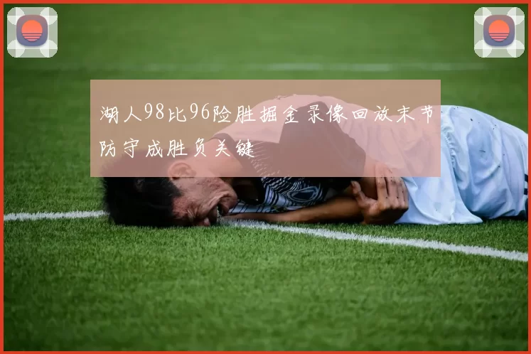 湖人98比96险胜掘金录像回放末节防守成胜负关键