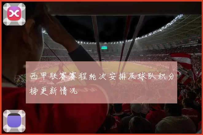 西甲联赛赛程轮次安排及球队积分榜更新情况