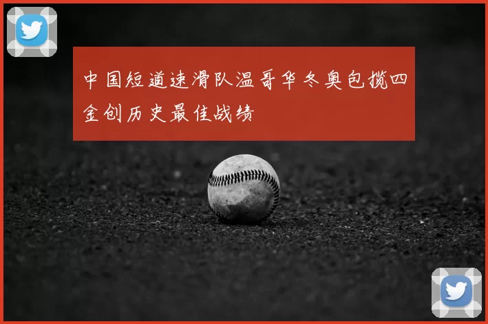 中国短道速滑队温哥华冬奥包揽四金创历史最佳战绩