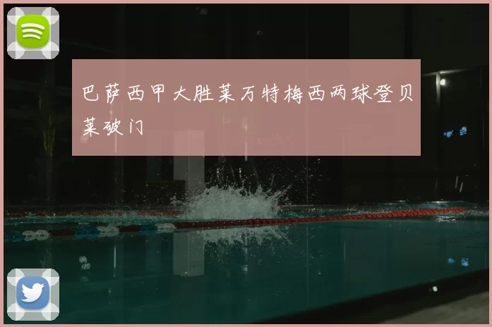 巴萨西甲大胜莱万特梅西两球登贝莱破门