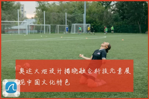 奥运火炬设计揭晓融合科技元素展现中国文化特色