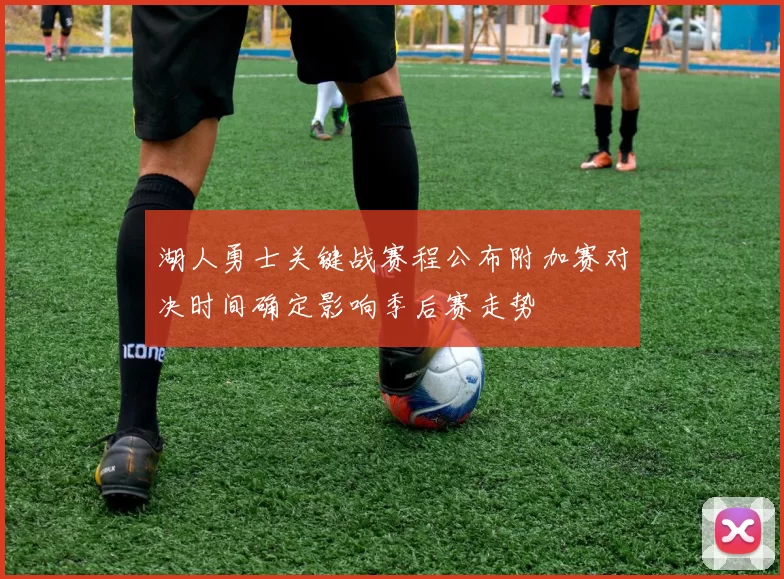湖人勇士关键战赛程公布附加赛对决时间确定影响季后赛走势