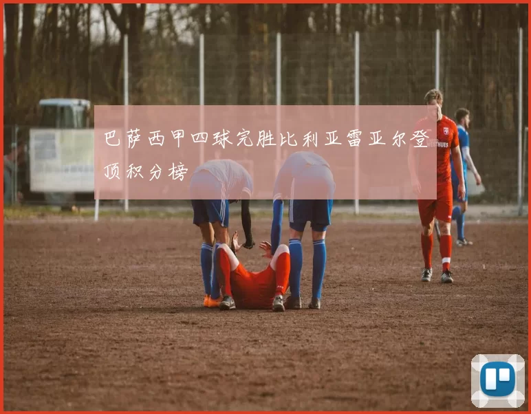 巴萨西甲四球完胜比利亚雷亚尔登顶积分榜
