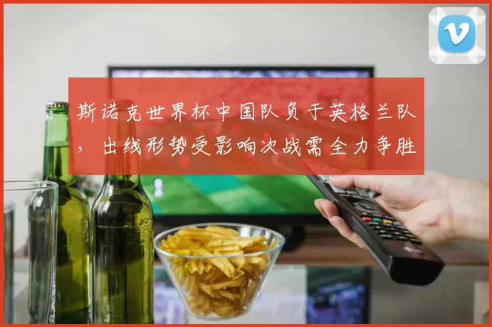 斯诺克世界杯中国队负于英格兰队，出线形势受影响次战需全力争胜