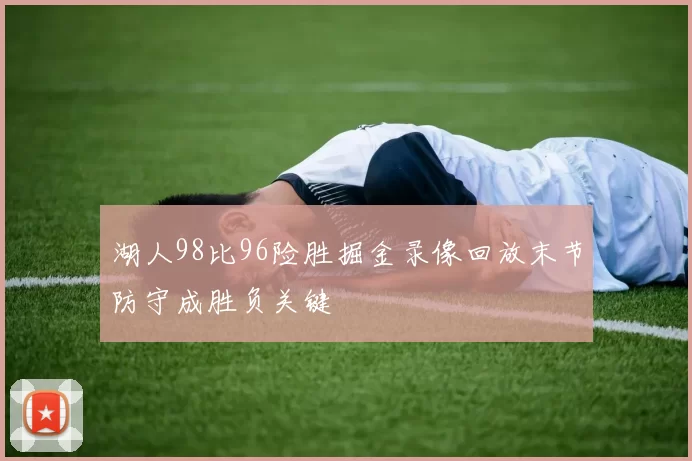 湖人98比96险胜掘金录像回放末节防守成胜负关键