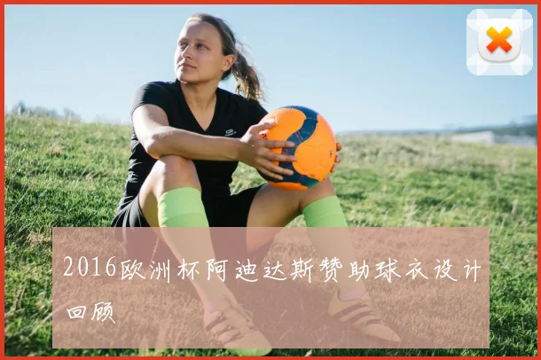 2016欧洲杯阿迪达斯赞助球衣设计回顾