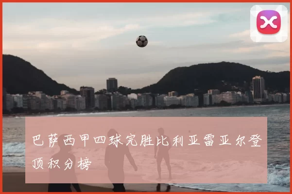 巴萨西甲四球完胜比利亚雷亚尔登顶积分榜