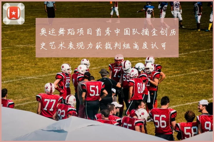 奥运舞蹈项目首秀中国队摘金创历史艺术表现力获裁判组高度认可