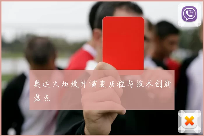 奥运火炬设计演变历程与技术创新盘点