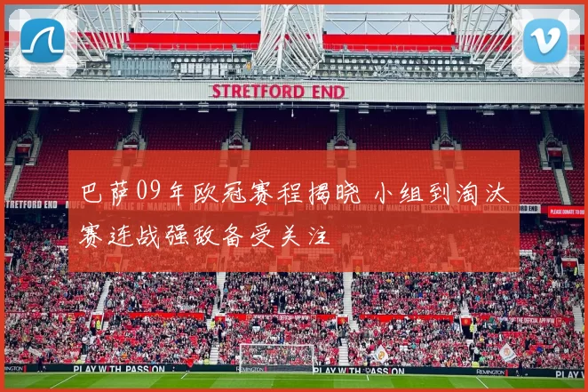 巴萨09年欧冠赛程揭晓 小组到淘汰赛连战强敌备受关注