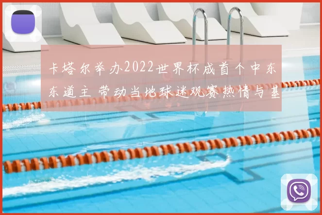 卡塔尔举办2022世界杯成首个中东东道主 带动当地球迷观赛热情与基础设施升级