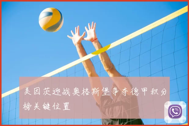 美因茨迎战奥格斯堡争夺德甲积分榜关键位置