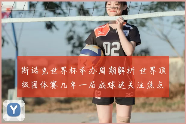 斯诺克世界杯举办周期解析 世界顶级团体赛几年一届成球迷关注焦点