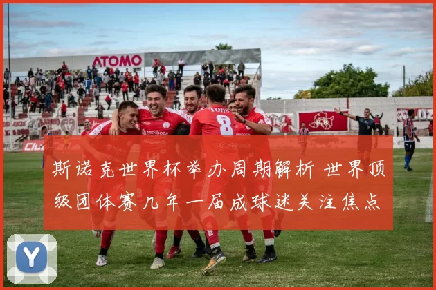 斯诺克世界杯举办周期解析 世界顶级团体赛几年一届成球迷关注焦点