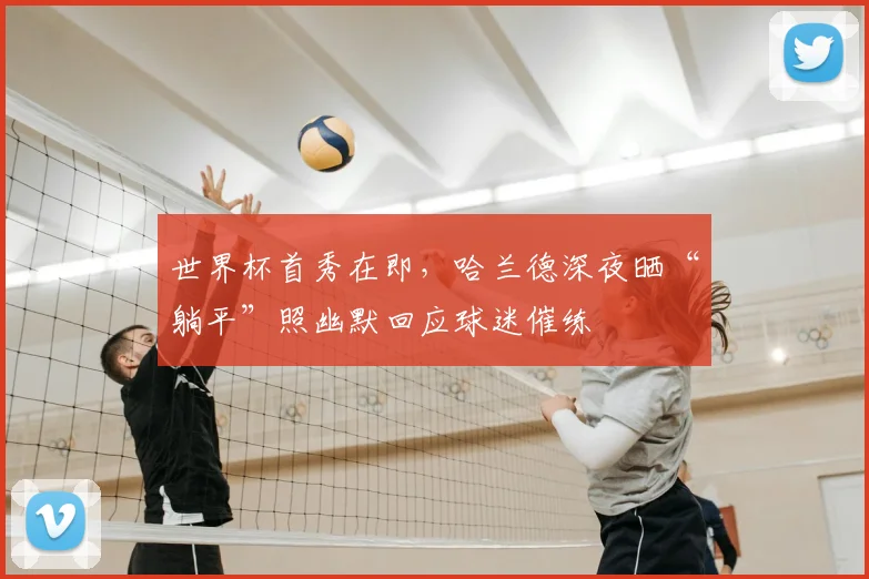 世界杯首秀在即，哈兰德深夜晒“躺平”照幽默回应球迷催练