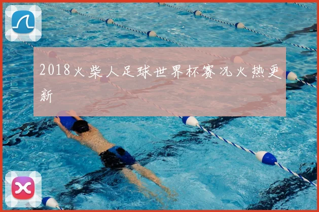 2018火柴人足球世界杯赛况火热更新