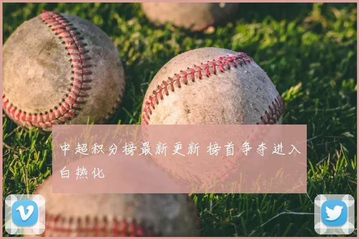 中超积分榜最新更新 榜首争夺进入白热化