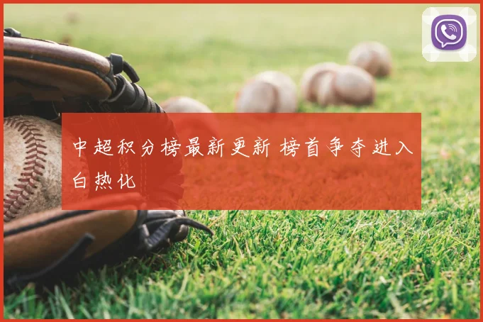 中超积分榜最新更新 榜首争夺进入白热化