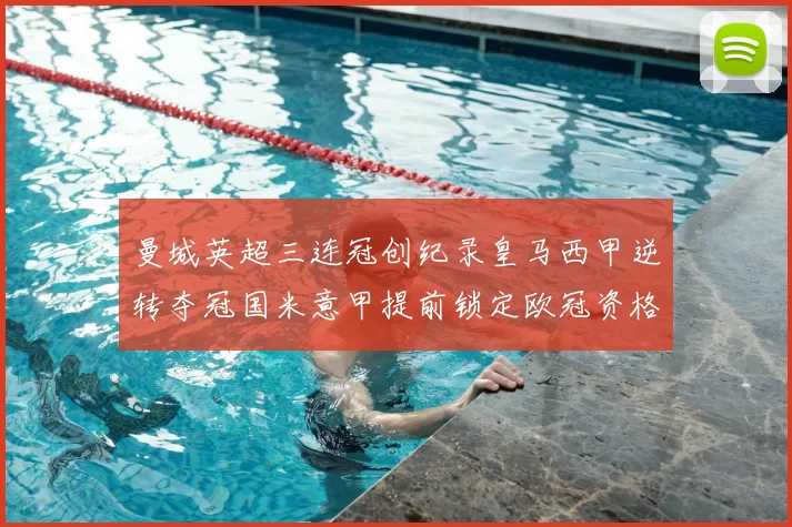 曼城英超三连冠创纪录皇马西甲逆转夺冠国米意甲提前锁定欧冠资格