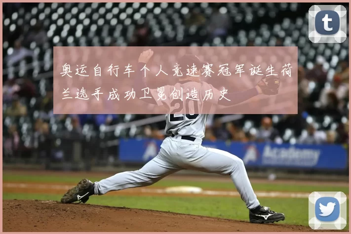 奥运自行车个人竞速赛冠军诞生荷兰选手成功卫冕创造历史