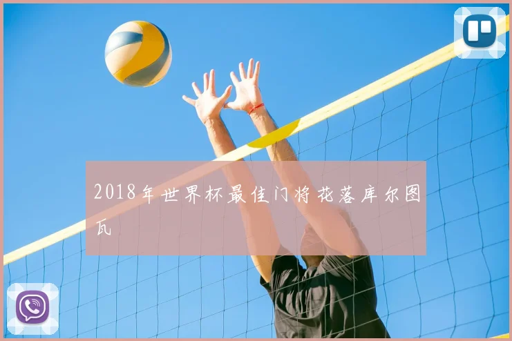2018年世界杯最佳门将花落库尔图瓦