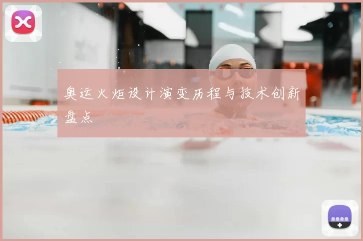 奥运火炬设计演变历程与技术创新盘点